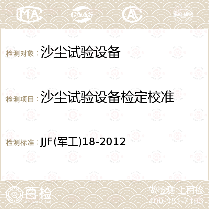 沙尘试验设备检定校准 JJF军工18-2012 沙尘试验设备校准规范 JJF(军工)18-2012
