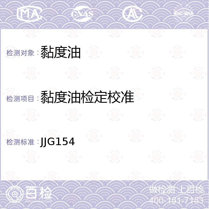 黏度油检定校准 JJG154 标准毛细管黏度计检定规程 