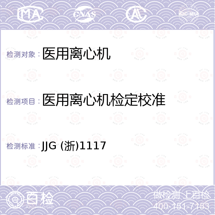 醫用離心機檢定校準 JJG (浙)1117 醫用離心機校準規范 JJG (浙)1117