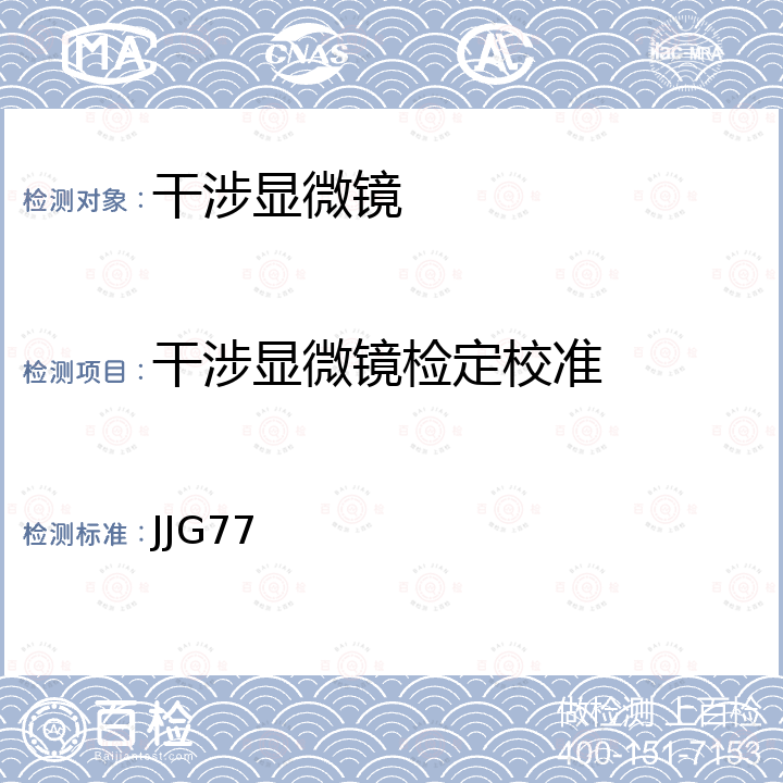 干涉显微镜检定校准 JJG77 干涉显微镜检定规程 