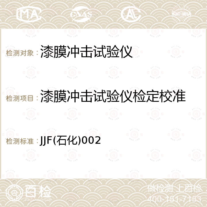 漆膜冲击试验仪检定校准 JJF(石化)002 漆膜冲击试验器校准规范 JJF(石化)002