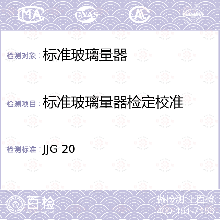 标准玻璃量器检定校准 JJG 20 《标准玻璃量器检定规程》 