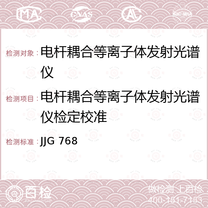 电杆耦合等离子体发射光谱仪检定校准 JJG 768 发射光谱仪检定规程 