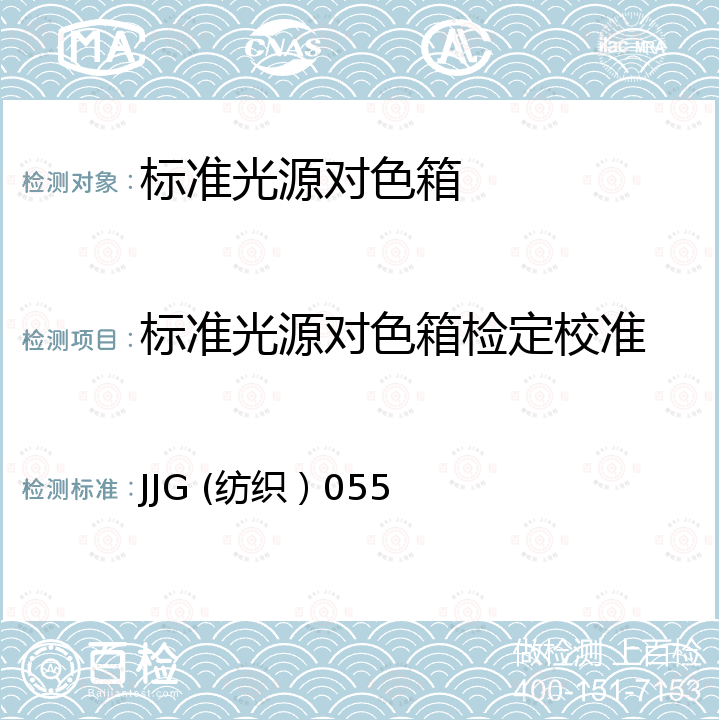 标准光源对色箱检定校准 JJG (纺织）055 标准光源箱检定规程 JJG (纺织）055