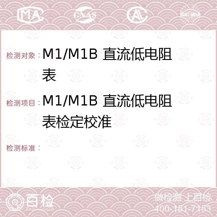 M1/M1B 直流低电阻表检定校准 M1系列毫欧表/航空搭接表维护手册