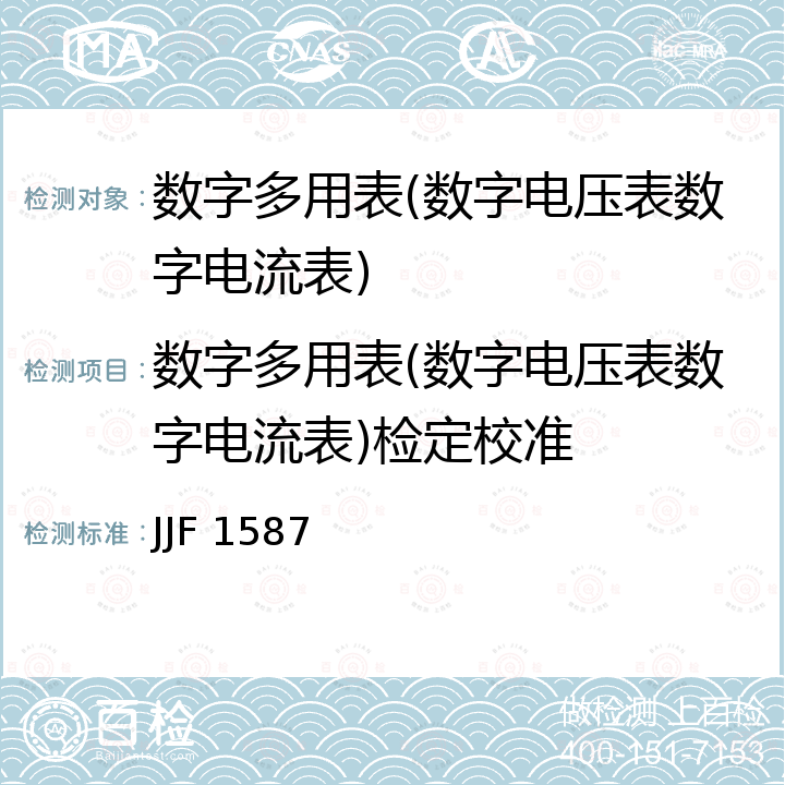 数字多用表(数字电压表数字电流表)检定校准 JJF 1587 数字多用表校准规范 