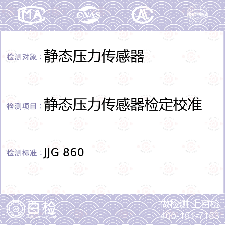 静态压力传感器检定校准 压力传感器(静态)检定规程 JJG 860