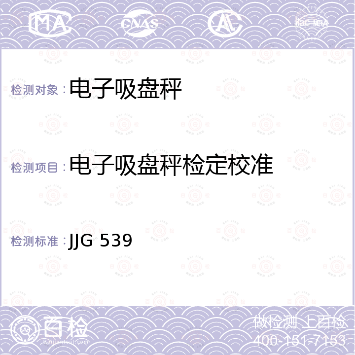 电子吸盘秤检定校准 数字指示秤检定规程 JJG 539
