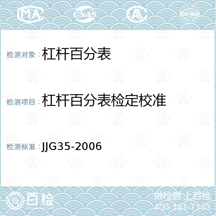 杠杆百分表检定校准 JJG 35 杠杆表检定规程 JJG35-2006