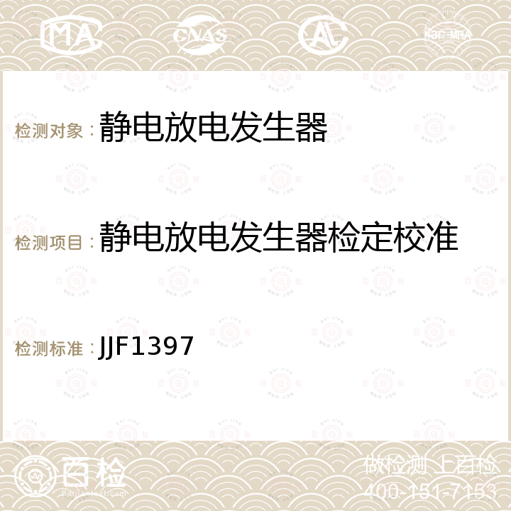 静电放电发生器检定校准 JJF1397 静电放电模拟器校准规范  