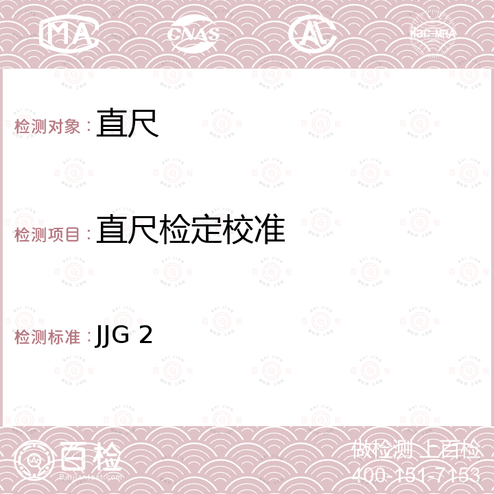 直尺检定校准 JJG 2 木直（折）尺检定规程 