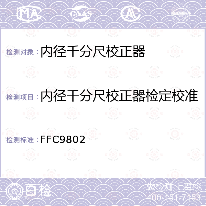 内径千分尺校正器检定校准 FFC9802 长度校正器校准方法 