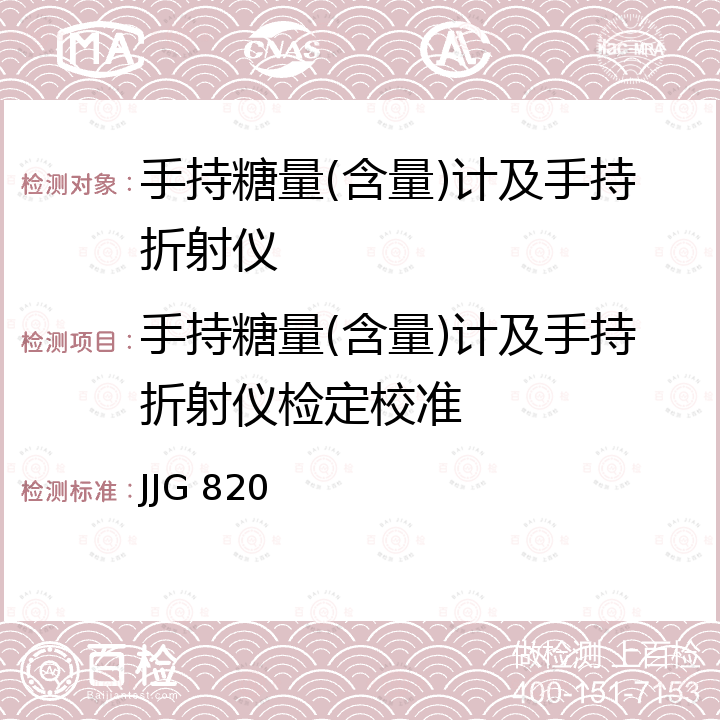 手持糖量(含量)计及手持折射仪检定校准 JJG 820 手持糖量(含量)计及手持折射仪检定规程 