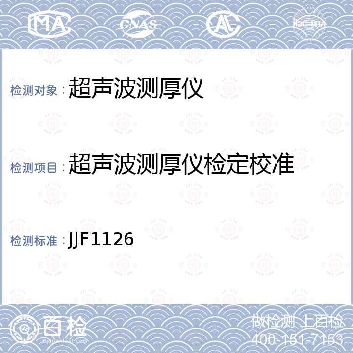 超声波测厚仪检定校准 超声波测厚仪检定规程 JJF1126