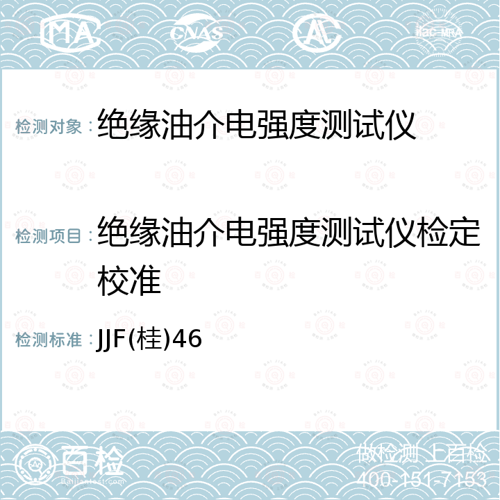 绝缘油介电强度测试仪检定校准 绝缘油介电强度测试仪校准规范 JJF(桂)46