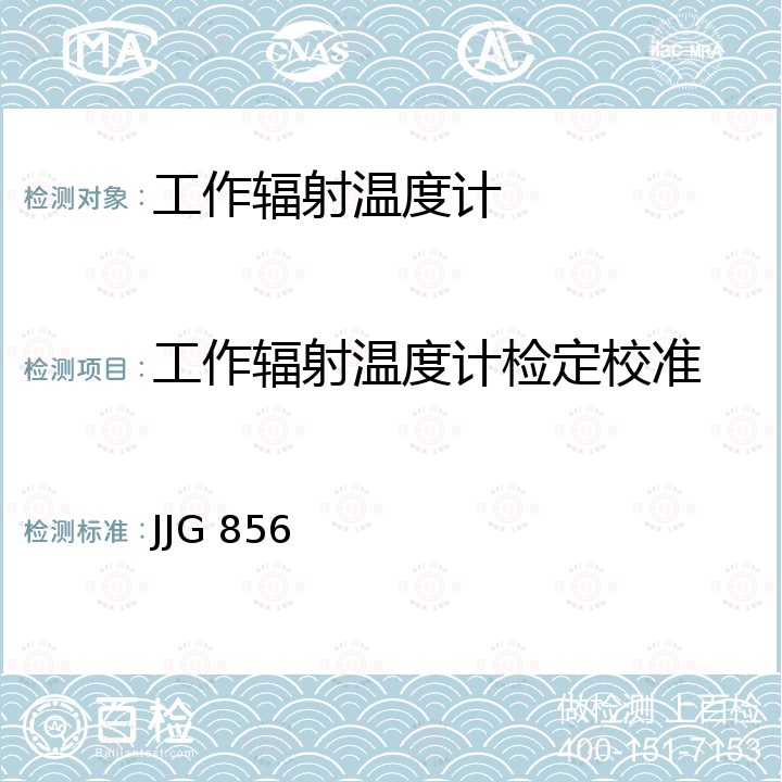 工作辐射温度计检定校准 JJG 856 工作用辐射温度计检定规程 