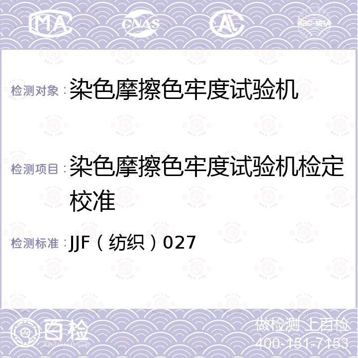 染色摩擦色牢度试验机检定校准 染色摩擦色牢度试验机校准规范 JJF（纺织）027