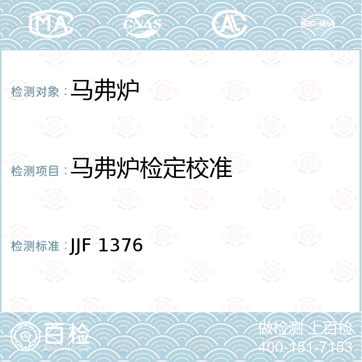 马弗炉检定校准 箱式电阻炉校准规范 JJF 1376