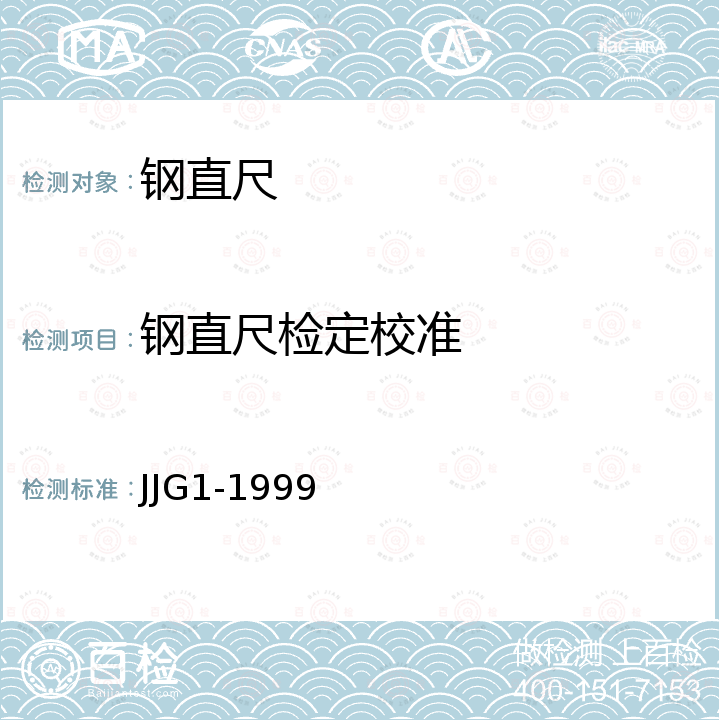 钢直尺检定校准 JG/T 1-1999 钢制柱型散热器