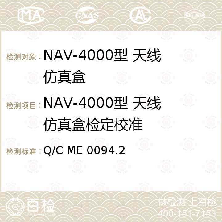 NAV-4000型 天线仿真盒检定校准 天线仿真盒校准规范 第2部分：NAV-4000型  Q/C ME 0094.2