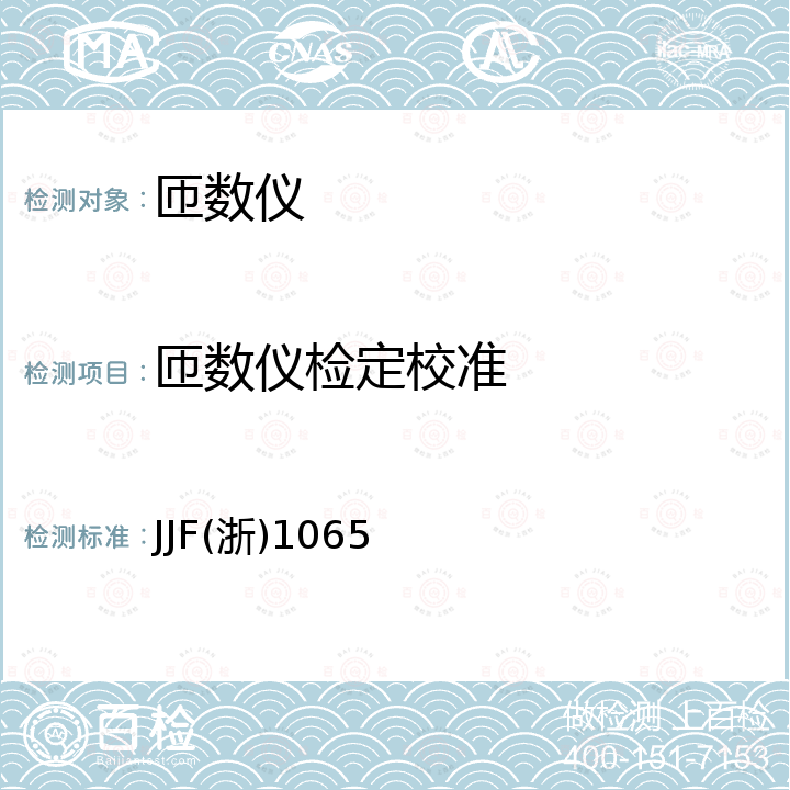 匝数仪检定校准 JJF(浙)1065 线圈圈数测量仪校准规范 JJF(浙)1065