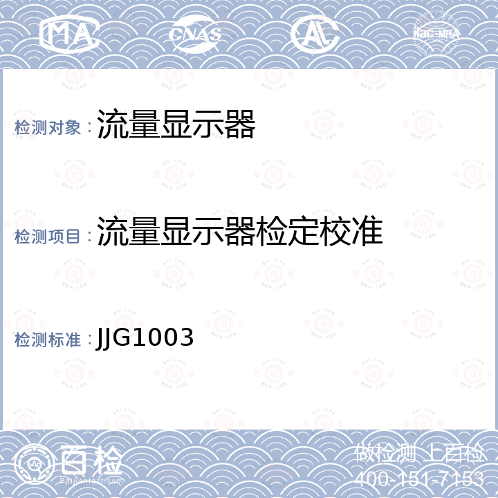 流量显示器检定校准 JJG1003 流量积算仪检定规程 