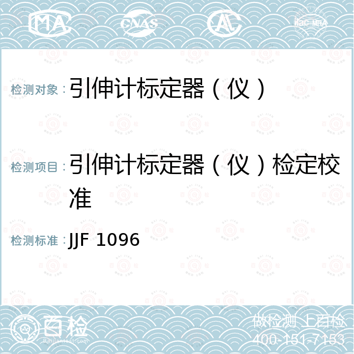 引伸计标定器（仪）检定校准 JJF 1096 引伸计标定器校准规范 