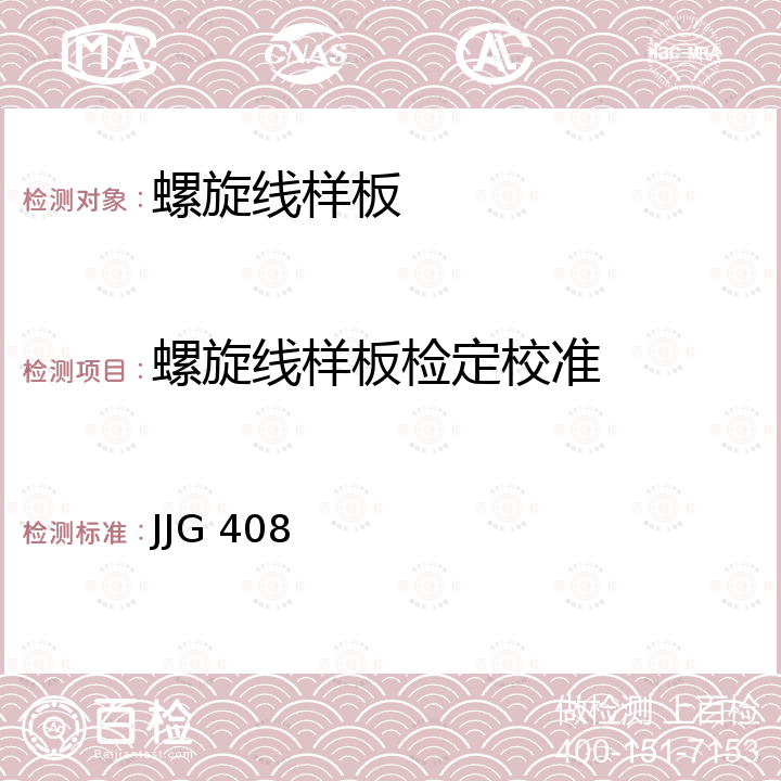 螺旋线样板检定校准 螺旋线样板检定规程 JJG 408