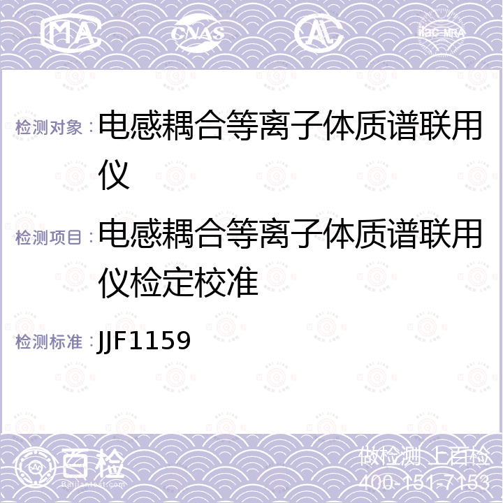 电感耦合等离子体质谱联用仪检定校准 JJF1159 四级杆电感耦合等离子体质谱联用仪校准规范 