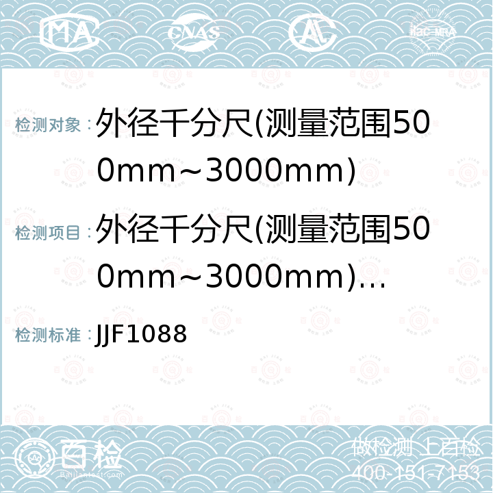 外径千分尺(测量范围500mm~3000mm)检定校准 JJF1088 外径千分尺(测量范围500mm~3000mm)校准规范 