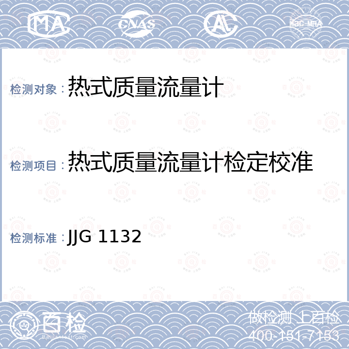 热式质量流量计检定校准 热式质量流量计检定规程 JJG 1132