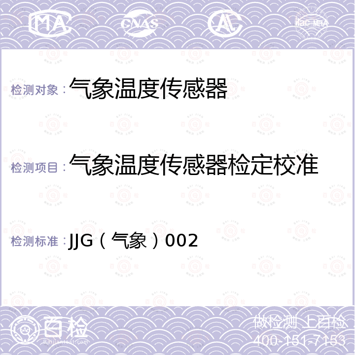 气象温度传感器检定校准 JJG（气象）002 自动气象站温度传感器检定规程 