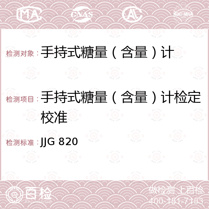 手持式糖量（含量）计检定校准 JJG 820 手持糖量（含量）计及手持折射仪检定规程 