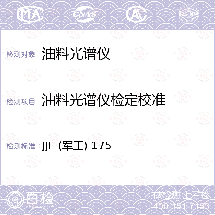 油料光谱仪检定校准 JJF (军工) 175 油液发射光谱仪校准规范 JJF (军工) 175