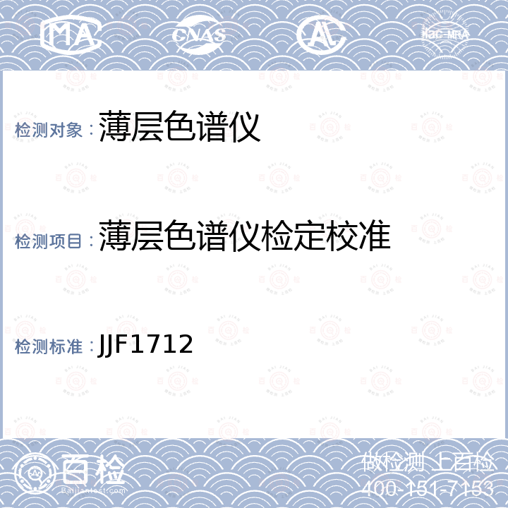 薄层色谱仪检定校准 JJF1712 薄层色谱扫描仪校准规范 