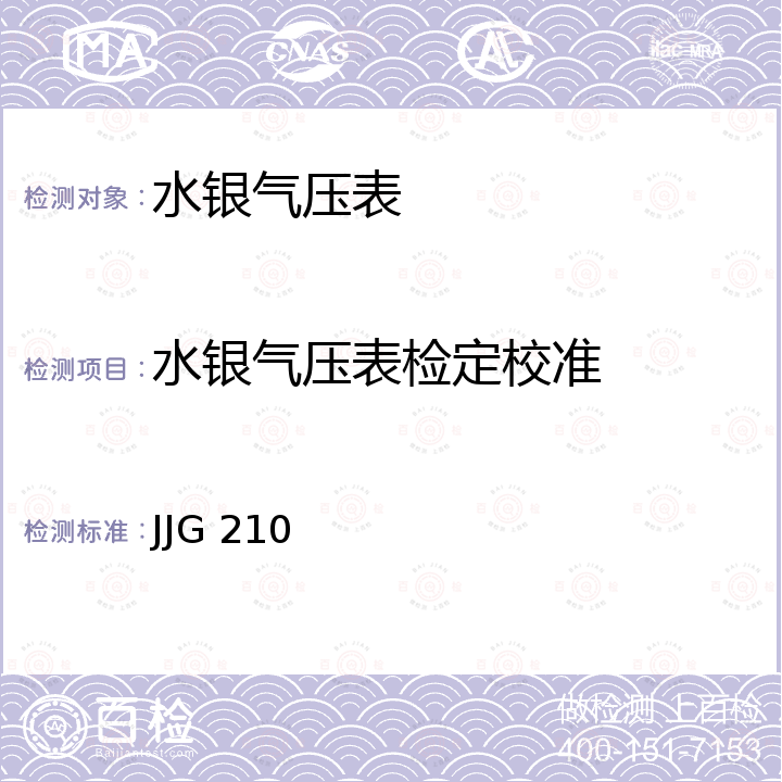 水银气压表检定校准 水银气压表检定规程 JJG 210