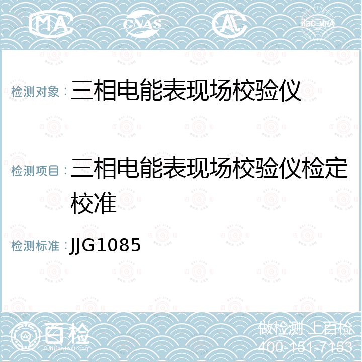 三相电能表现场校验仪检定校准 JJG1085 标准电能表 