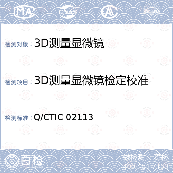 3D测量显微镜检定校准 3D激光测量显微镜校准方法 Q/CTIC 02113