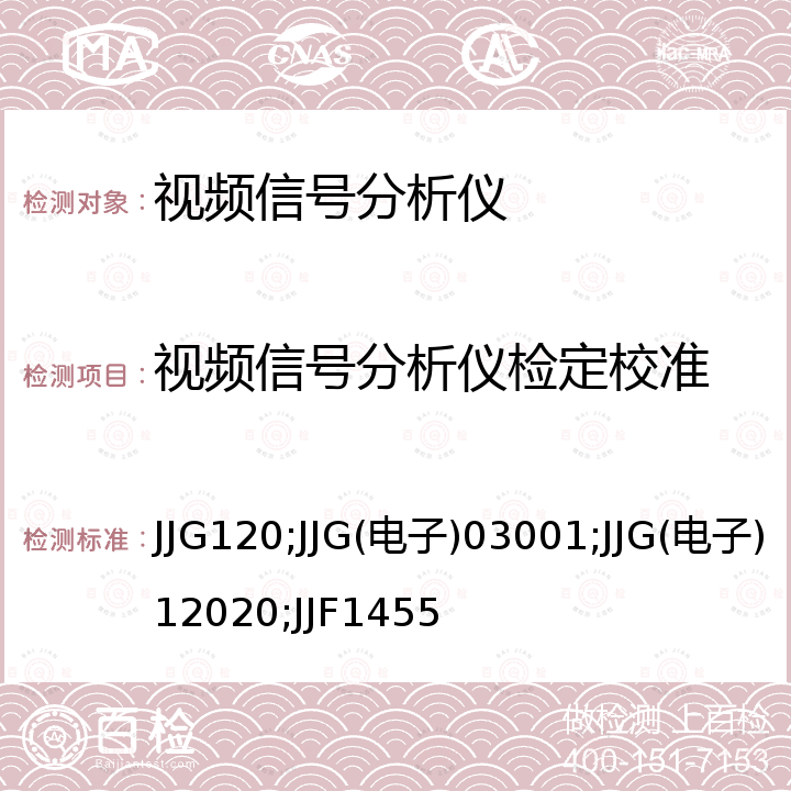 视频信号分析仪检定校准 JJG 120 波形监视器检定规程 JJG120，521A型PAL矢量示波器试行检定规程 JJG(电子)03001，电视视频电平表检定规程 JJG(电子)12020，电视视频信号分析仪校准规范 JJF1455