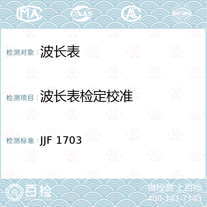 波长表检定校准 JJF 1703 谐振式波长计校准规范 