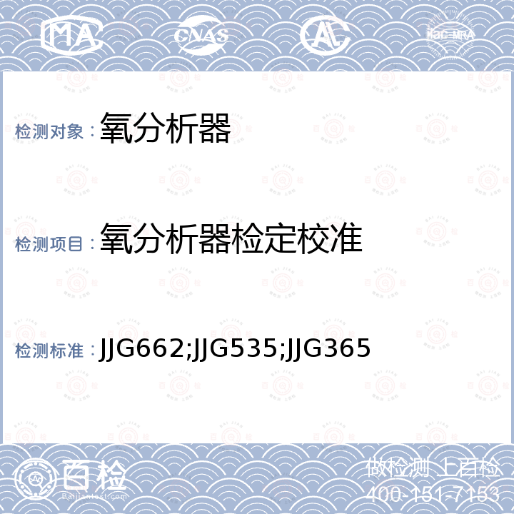 氧分析器检定校准 JJG662;JJG535;JJG365 顺磁式氧分析器检定规程 JJG662，氧化锆氧分析器检定规程 JJG535，电化学氧测定仪检定规程 JJG365