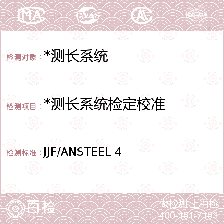 *测长系统检定校准 测长样管校准方法 JJF/ANSTEEL 4
