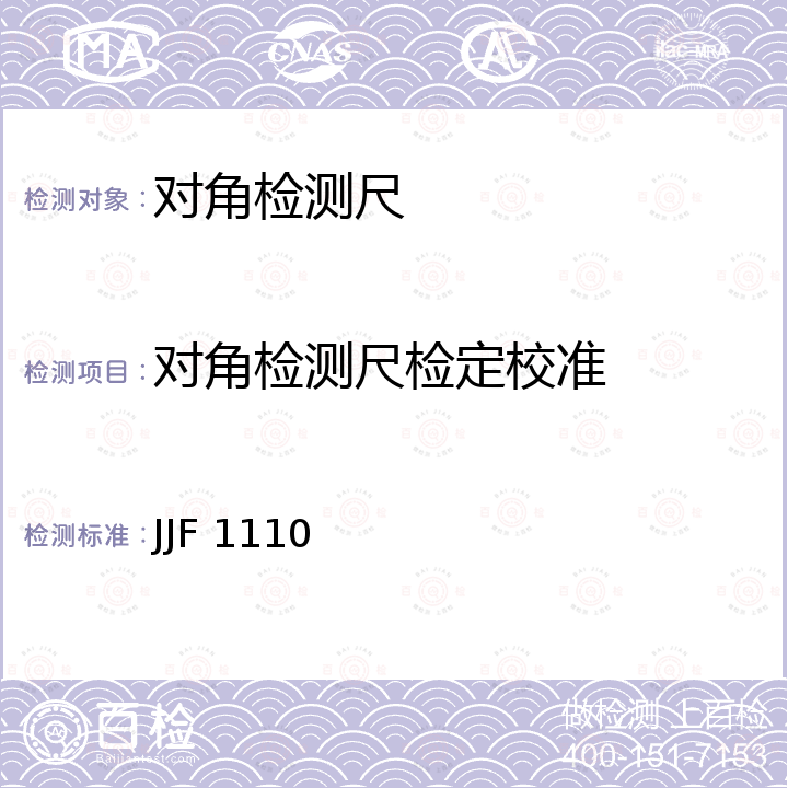 对角检测尺检定校准 JJF 1110 建筑工程质量检测器组校准规范 