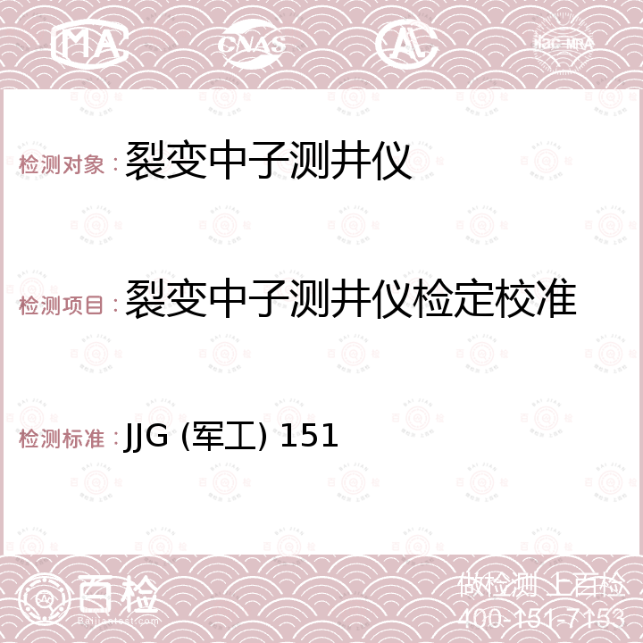 裂变中子测井仪检定校准 裂变中子测井仪检定规程 JJG (军工) 151