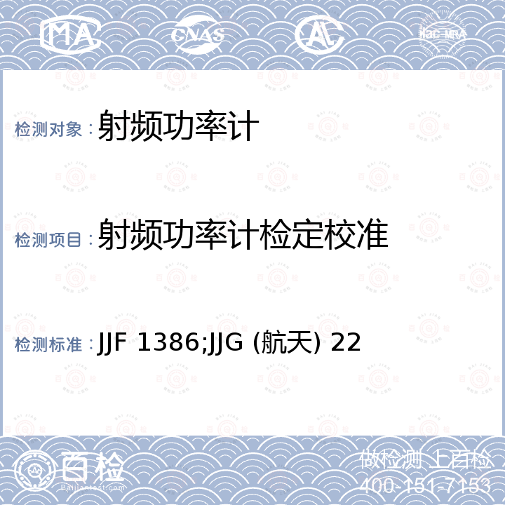 射频功率计检定校准 JJF 1386;JJG (航天) 22 中功率计校准规范 JJF 1386，436A型功率计检定规程 JJG (航天) 22