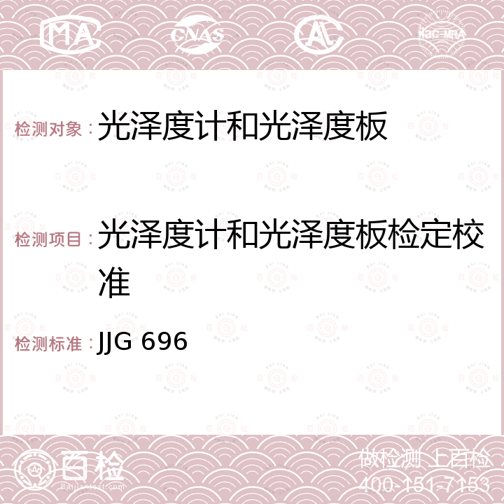 光泽度计和光泽度板检定校准 JJG 696 镜向光泽度计和光泽度板检定规程 