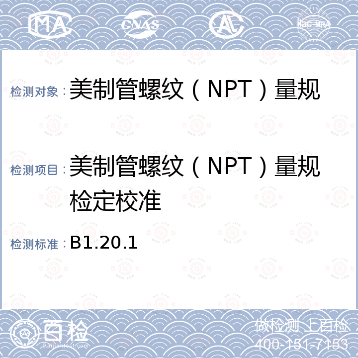 美制管螺纹（NPT）量规检定校准 ASME B1.20 通用管螺纹（英寸）(NPT) ANSI/.1