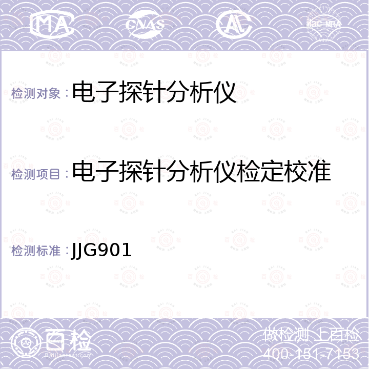 电子探针分析仪检定校准 JJG901 电子探针分析仪检定规程 