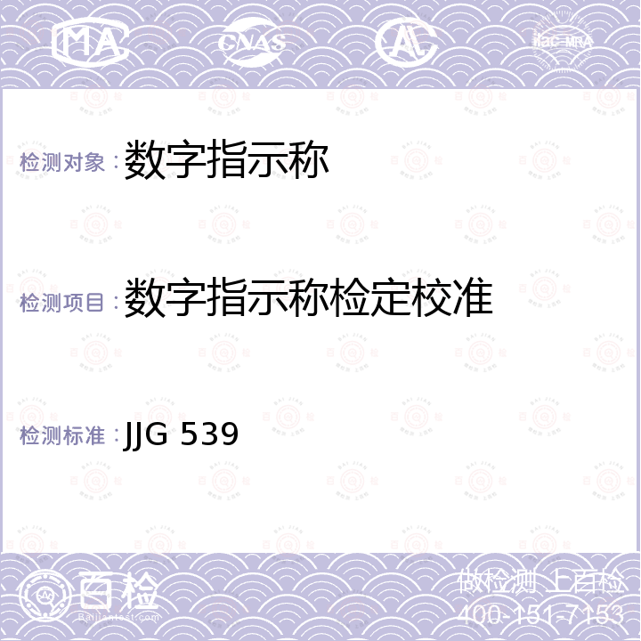 数字指示称检定校准 数字指示秤检定规程 JJG 539