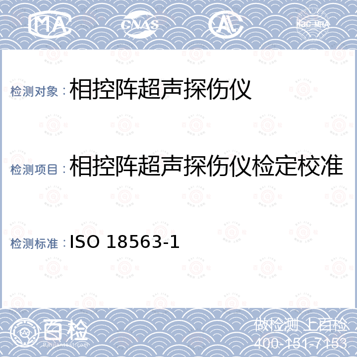 相控阵超声探伤仪检定校准 ISO 18563-1 无损检测 相控阵超声设备的性能与检验 第1部分：仪器 